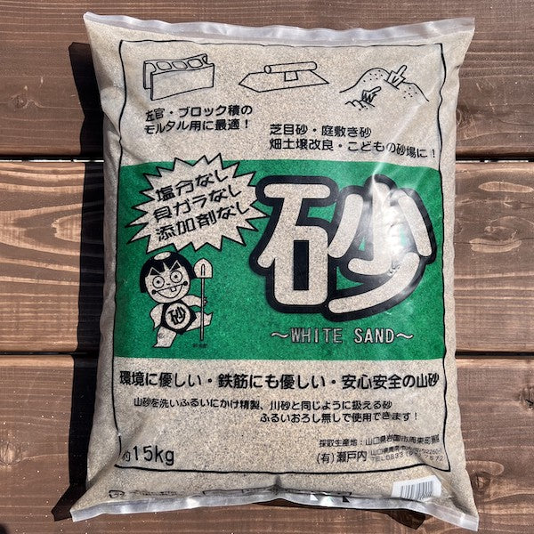 15ｋｇ袋入りの山砂1ミリ